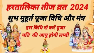 हरतालिका तीज 5 या 6 सितंबर को है ये हैं शुभ मुहूर्त #santshriasharamjibapu #santshriasharamjiashram