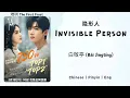 Download Lagu 隐形人 (Invisible Person) - 白敬亭 (Bái Jìngtíng) - [难哄 The First Frost OST]《Chinese | Pinyin | Eng Lirik》