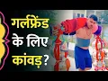 Download Lagu 'गर्लफ्रेंड नहीं, गोमाता के लिए...' Baghpat में कांवड़िए ने रोकी यात्रा, पुलिस से किसकी शिकायत