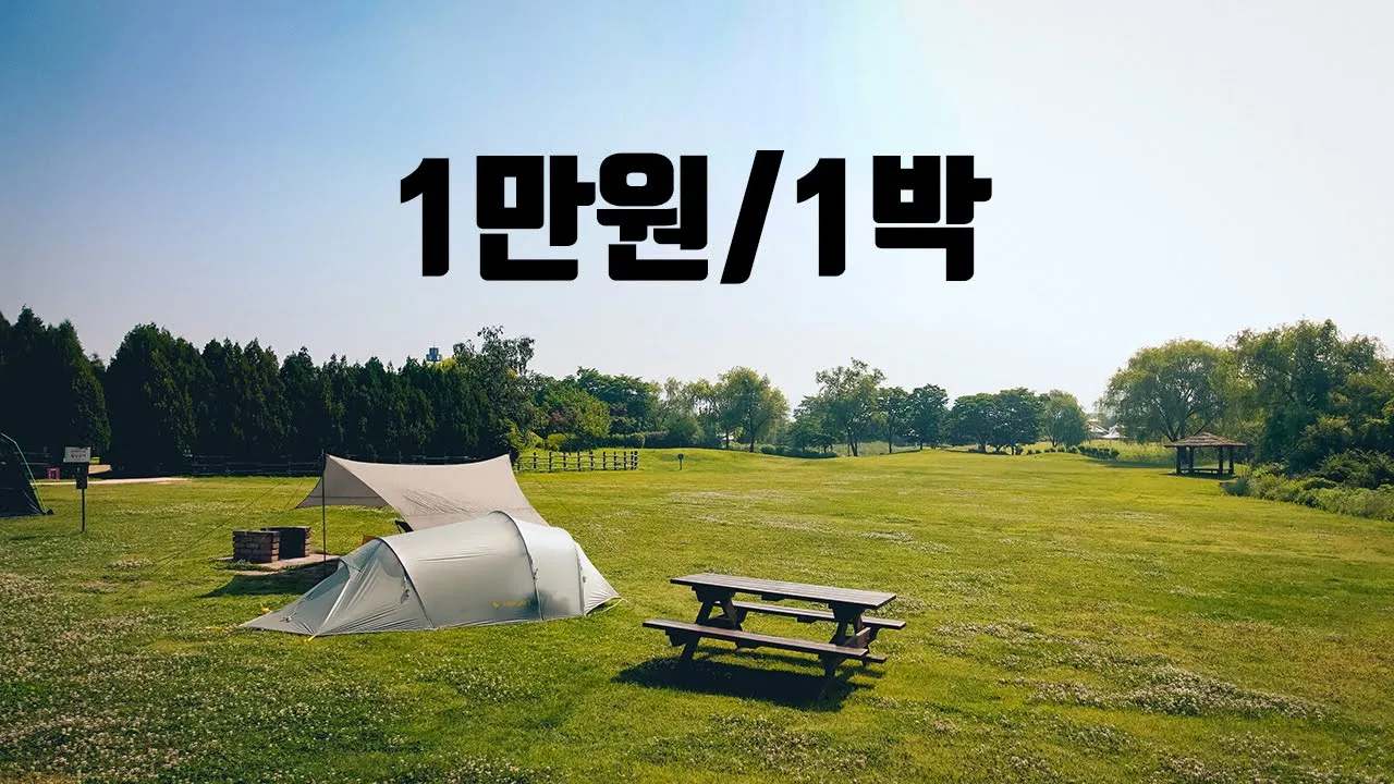 단돈 1만원 맞아?? 최고시설 도심 캠핑장 | 빌런 이웃에 잠 못잤던 하루 | 서울 노을캠핑장 | 솔로캠핑 サムネイル