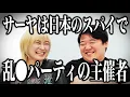 Download Lagu サーヤは日本のスパイで乱●パーティの主催者