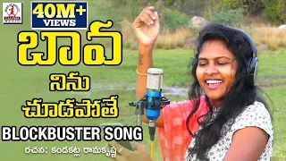 bava ninu chudapothe latest folk songs 2022 lalitha audios and videos