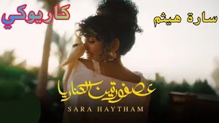 عصفورتين الكناريا ساره هيثم كاريوكي 