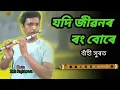 Lagu Jodi Jibonor Rong Bure | Zubeen Garg | Flute cover by Sida Rajhkowa | Sida flute