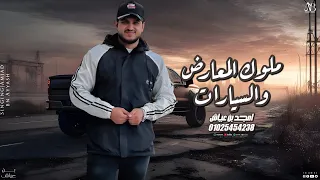 امجد بن عياش    ملوك المعارض و السيارات   ابو حليص دندنها