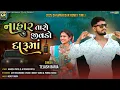 Lagu નાહાર તારો જીવડો દારૂમાં | Nahar Taro Jivado Daruma | Tejash Baria New Timli 2025 | Tejash Baria 