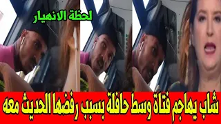 شاب يهاجم فتاة لفظيا داخل حافلة بسبب فتاة أخبار المساء الأربعاء 29 أكتوبر 2025 ضجة على مواقع التواصل 