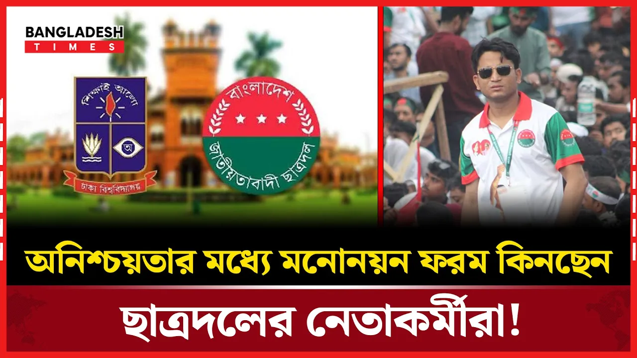 অনিশ্চয়তা সত্ত্বেও মনোনয়ন সংগ্রহে ব্যস্ত ছাত্রদল!
