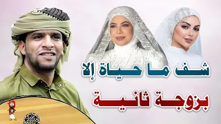 شف ماحياة إلا بزوجة ثانية ياسر البيضاني ـ جلسة بيضانية ملتهبة 