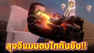 เนื้อเรื่องใหม่ดุเดือดกว่าเดิม!! - Skibidi Collapse remake