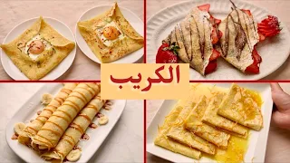 ازاي نعمل كريب أحسن من المطاعم أنجح وأسهل عجينة ٤ حشوات لذيذة 