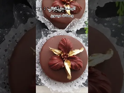 صابلي البيمو بكريمة الشوكولا - حلويات العيد