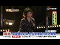 陳潔儀首度來台開唱 蘇永康驚喜合唱神曲│中視新聞 20191104