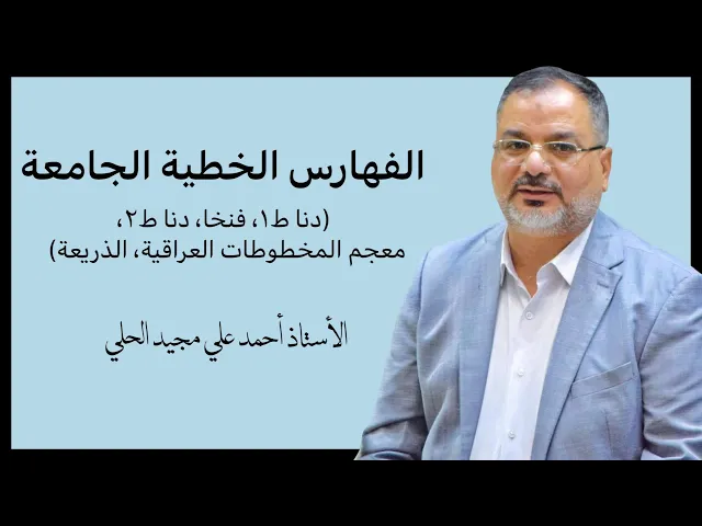 ⁣الفهارس الخطية الجامعة | المحقق أحمد علي مجيد الحلي 