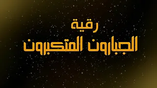 رقية الجبارون المتكبرون الرقية الشرعية الراقي المغربي نعيم ربيع 