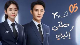 مسلسل صيني رومانسي رحلتي إليك Flight To You مترجم حلقة 5 نوع علاقة معقدة بين م درب ومتدربة  مسلسل صيني رومانسي رحلتي إليك Flight To You مترجم حلقة 5 نوع علاقة معقدة بين م درب ومتدربة