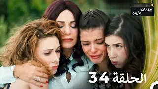 عروسات هاربات الحلقة 34 الدبلجة العربية 