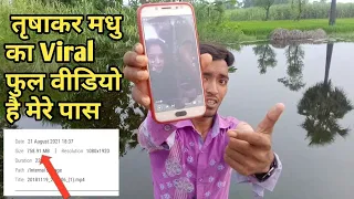  viral video full video trisha kar madhu viral video full