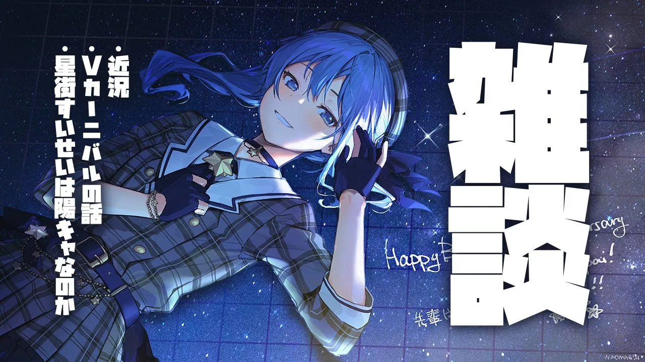 💥本気の雑談💥/talking stream【ホロライブ / 星街すいせい】