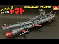【絶版プラモデル・2000年】合体巨艦レッドホークヤマト〈塗装篇〉RED-HAWK  YAMATO AOSHIMA Plastic Models
