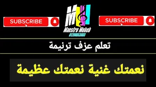 تعلم عزف ترنيمة نعمتك غنية نعمتك عظيمة سعيدة رمضان  محب انور اشترك لايك  شير  تعليق  فعل دندنها