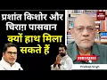 Download Lagu प्रशांत किशोर और चिराग़ पासवान क्यों हाथ मिला सकते हैं  #EP2748  #aapkaakhbar #pradeepsinghanalysis