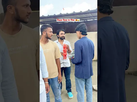 सर के लिए परफेक्ट गिफ्ट 😂🫣🤪#comedy #funny #shorts #shortvideo #youtubeshorts