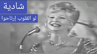 شادية لو القلوب إرتاحوا قمة الطرب والإبداع 