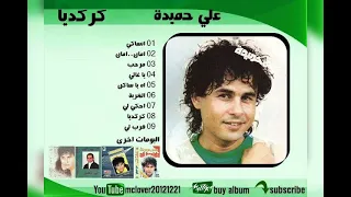 علي حميده كركديه دندنها