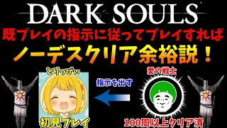 ダークソウルをやり込んだ男が ガチで指示を出せば、初見プレイでもノーデスクリア出来ちゃう説! #1