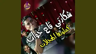 Chkarti Ga3 Khwate Kmlouha Hadjalate 