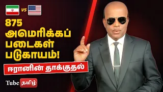 ஈரானின் தாக்குதலில் 875 அமெரிக்கப் படைகள் படுகாயம் அதிர்ச்சி | Iran US Attack Tamil News