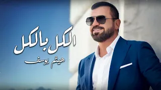 هيثم يوسف الكل بالكل متربع على قلبي حصريا Haitham Yousif Elkel Belkel  هيثم يوسف الكل بالكل متربع على قلبي حصريا Haitham Yousif Elkel Belkel