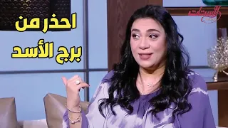 متصدقيش برج الأسد لو قالك الكلام دة 