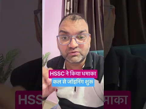 hssc ने अभी अभी किया बड़ा धमाका , कल से जॉइनिंग शुरू , जल्दी देखलो