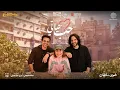 Download Lagu Bahaa Sultan feat. Menna Shalaby - Hob Hayaty | 2025 بهاء سلطان - حب حياتي (من فيلم الهوى سلطان)