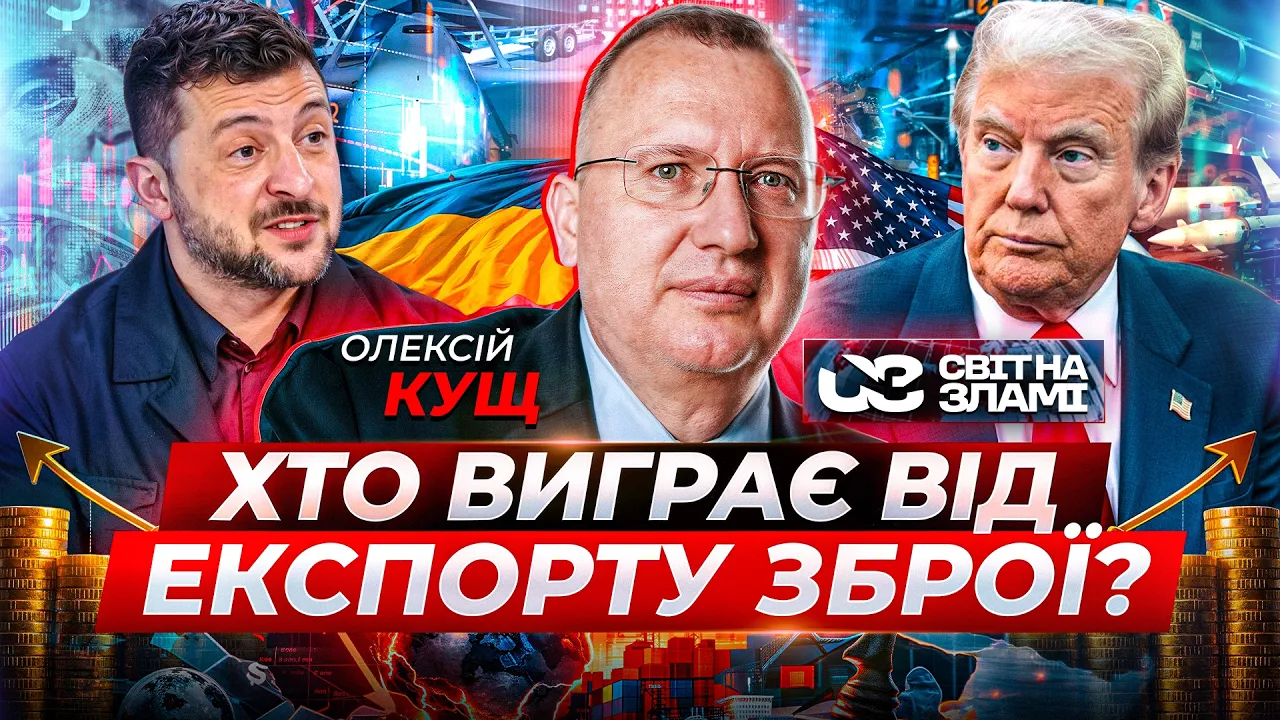 Близький Схід, кінець ОПЕК та курс долара: інтерв'ю з Олексієм Кущем
