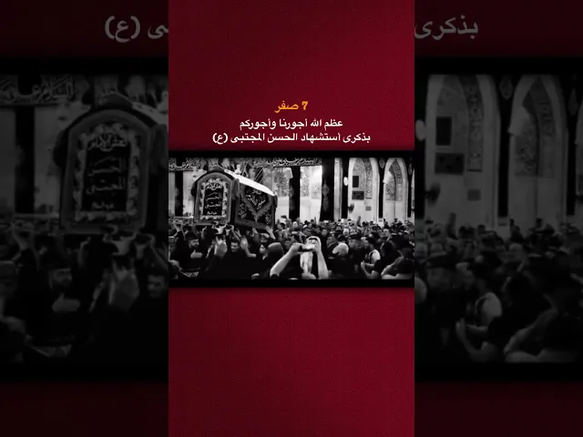 ⁣٧ صفر استشهاد #الامام_الحسن المجتبى (عليه السلام) #محرم #يافاطمه  #النجف #اكسبلور