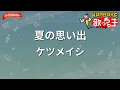 【ガイドなし】夏の思い出 / ケツメイシ【カラオケ】