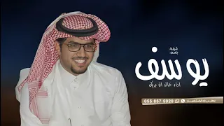 افخم شيله باسم يوسف اداء خالد ال بريك حصريا 2024 