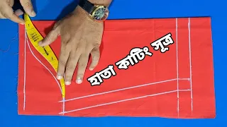হাতা কাটিং কামিজ ও গোল জামা এ টু জেড সূত্র