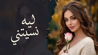   ليه نسيتني      أغنية الفراق التي أبكت الملايين دندنها