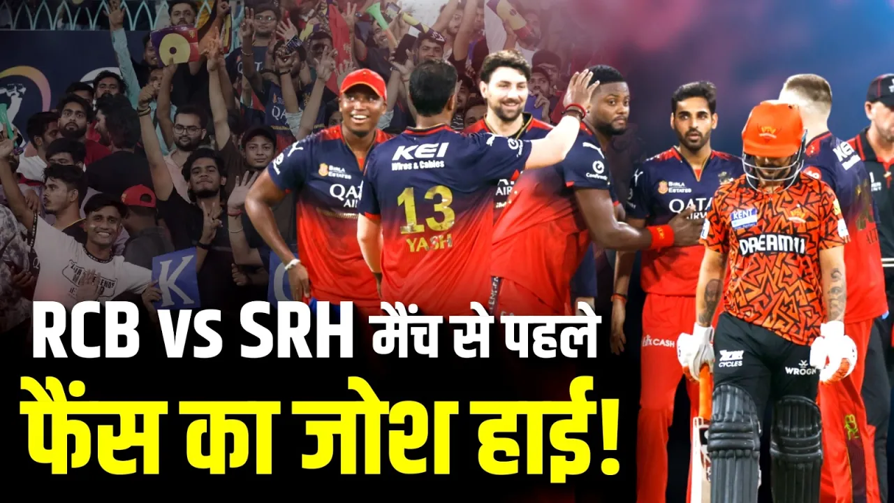 IPL 2026: RCB vs SRH मैच को लेकर फैंस में उत्साह!
