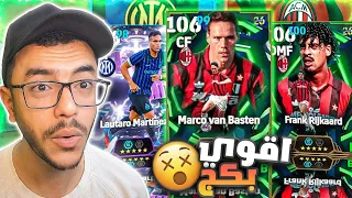 تفتيح بكج فان باستن ورايكارد ال106 عودة الحظ Efootball 2026 