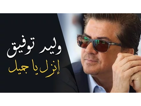 Download MP3 Walid Toufic - Enzel Ya Gameel (Official Audio) | 2012 | وليد توفيق - إنزل يا جميل