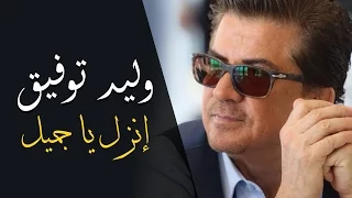 Walid Toufic Enzel Ya Gameel Official Audio 2012 وليد توفيق إنزل يا جميل 