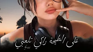 3la Tayha Raki Tel3bi للزيرو راكي تقربي Remix By Zizo 