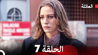 مسلسل العائلة الحلقة 7 Arabic Dubbed 
