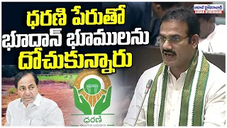 ధరణి పేరుతో భూదాన్ భూములను దోచుకున్నారు | MLA Ram Chander Naik On Dharani Portal