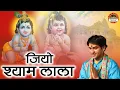 Download Lagu जियो श्याम लाला | Jeeo Shyam Lala | Bageshwar Dham Sarkar ke Bhajan | Krishna Bhajan |Santon Ki Vani